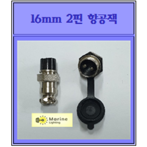 16mm 2핀 항공잭(커버포함)