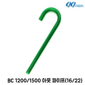 KW QQ아쿠아 출수파이프 출수관 (16/22) / QQ1200 QQ1500 BC1200 BC1500 공용, 1개