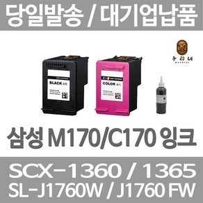 삼성 M170/C170 재생잉크 SCX1360 SCX1365 SL-J1760FW J1760 비정품잉크, 셀프리필잉크 검정, 1개입, 1개입