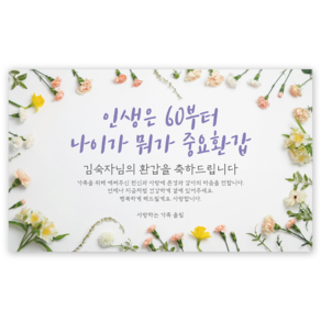 에이라라 1:1주문제작 [생화 꽃 카네이션 현수막] 환갑 칠순 팔순 구순 생신 생일 퇴임 현수막 [카네이션A], 3) 뭐가중요환갑