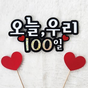 커플 기념일 토퍼 연인 100일 500일 선물, 1개