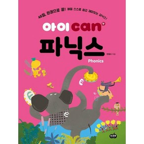 아이 can 파닉스, 상품명