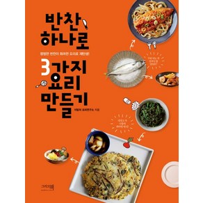 반찬 하나로 3가지 요리 만들기:평범한 반찬이 화려한 요리로 재탄생!