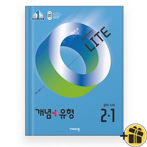 개념+유형 라이트 중학 수학 2-1 (2025), 수학영역, 중등2학년