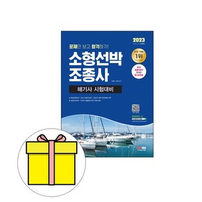 시대고시기획 2023 문제 합격하기 소형선박조종사 시험