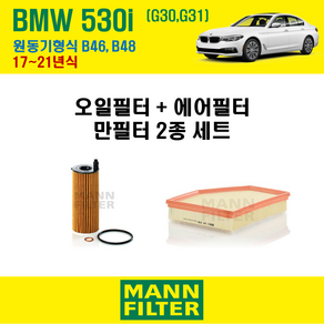 만필터 BMW 530i G30 G31 17~21년식 원동기형식 B46 B48 엔진 오일필터 에어크리너 교환세트 소모품 교체, 530i G30 원동기형식 B46 B48, + 선택안함, 1개