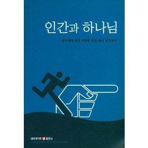 인간과 하나님:당신에게 가장 귀중한 것을 위한 성경공부, 네비게이토