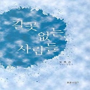 [개똥이네][중고-상] 갈 곳 없는 사람들