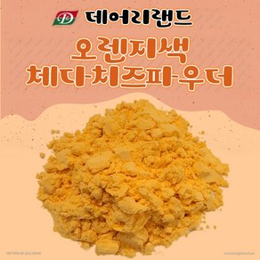 [데어리랜드] 오렌지색 체다치즈 파우더 (체다치즈분말)