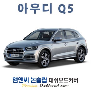 아우디 Q5(2020년형) 대쉬보드커버 [벨벳-부직포-스웨이드], 원단-부직포/레드테두리, 센터스피커 ( 없음 )