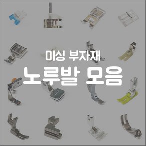 미싱 노루발 모음 가정용 공업용 원터치 일체형 재봉틀 노루발 소잉 부자재, B2(일체형)가정용 평노루발 테프론 뿔노루발, 1개