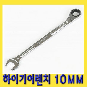 한경공구 하이 기어 라체트 라쳇 렌치 스패너 롱 10MM, 1개