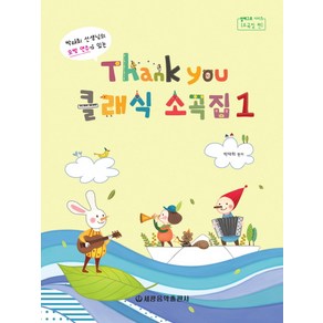 Thank you(땡큐) 클래식 소곡집 1:박태희 선생님의 모범 연주가 있는