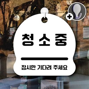 디자인황소 안내를부탁해 286 청소중 안내판 표지판 팻말 문패 20cmx20cm, 1개, 286 청소중 화이트 단면