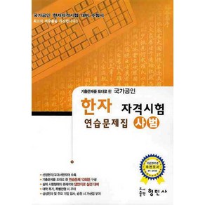 기출문제를 토대로 한한자 자격시험 연습문제집(사범)(국가공인)(8절)