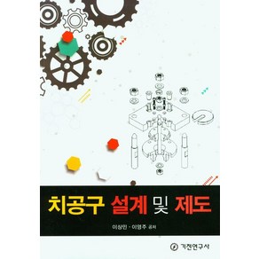 치공구 설계 및 제도, 이상민, 이영주, 기전연구사