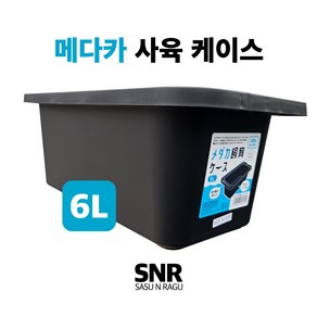 메다카 6리터 세리아 사육상자