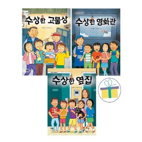 수상한 옆집 + 수상한 영화관 + 수상한 고물상 (전3권) -사은품-