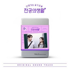 [CD] 언젠가는 슬기로울 전공의생활 (tvN 토일드라마) OST [Pink Ve.] : 포토북 + 응애즈 다이어리 + 2CD + 구성품 응급키트백 + 꾸...