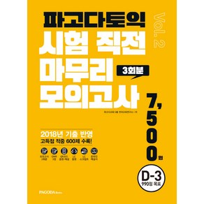 파고다 토익 시험 직전 마무리 모의고사 3회분 vol.2(봉투):2018년 기출 반영, 파고다북스