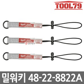 밀워키 48-22-8822A 2.2kg 안전고리 안전스프링 3pcs 공구스트랩 공구보호