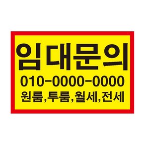 임대매매 원룸 투룬 월세 전세 스티커 OR 포맥스, 150x100mm