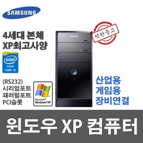 최고사양 XP컴퓨터 윈도우XP 본체 i5-4570 4G SSD240G 시리얼/패러럴/PCI