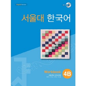 서울대 한국어 4B Wokbook:13000, 투판즈