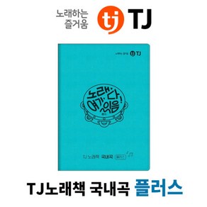 TJ미디어 태진 노래방책 외국곡책 질러통합 외국곡책자 리얼플러스 리얼사운드, 국내곡 플러스(국내곡만있음)