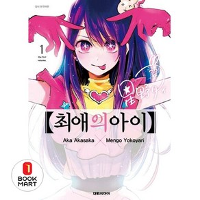 최애의 아이 1