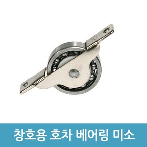 전진금속공업사 창호용 호차 - 베어링 미소(36mm)