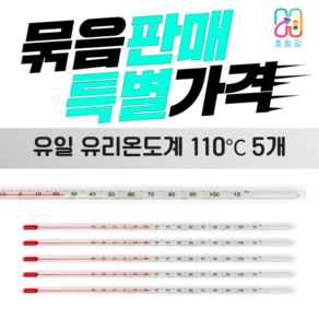 막대형 알콜유리온도계 110도 측정도구 5개묶음, 1세트