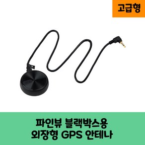 파인디지털 파인뷰 블랙박스용 GPS안테나D / 국내산 / KC인증 / 보급형 고급형