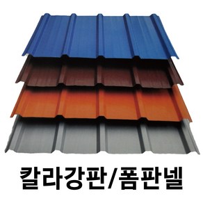 골강판 묶음판매 V-250 칼라강판 아연도강판 지붕판넬 홑강판 폼강판 폼판넬 강판 철판, 홑강판 10장, 청색, 1개