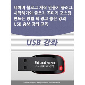 네이버 블로그 제작 만들기 블러그 시작하기와 글쓰기 꾸미기 포스팅 만드는 방법 책 광고 좋은 강의 USB 홍보 강좌 교육(USB), 네이버 블로그 제작 만들기 블러그 시작하기와 글쓰기.., 액션미디어 편집부(저), 액션미디어