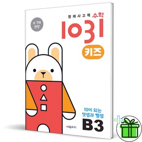 (GIFT+) 영재 사고력 수학 1031 키즈 B3