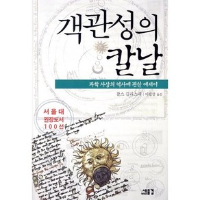 객관성의 칼날:과학사상의 역사에 관한 에세이, 새물결, 찰스 길리스피 저/이필렬 역