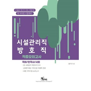 시설관리직/방호직 적중모의고사(2020):국어 / 한국사 / 사회  서울시 및 각 시도 지방직 및 교육청 시험대비, 엑스퍼트