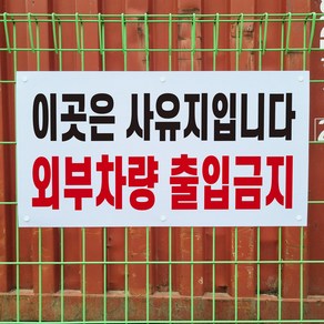 이곳은 사유지입니다 외부차량 출입금지 경고 표지판 철조망 울타리 철망 휀스용 중 단면인쇄