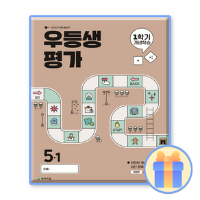 우등생평가 5-1, 초등5학년, 단품, 천재교육