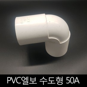 PVC엘보 수도형 50A PW-104, 1개