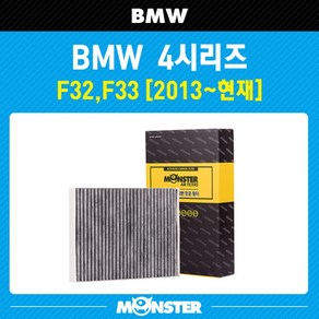 몬스터 오토파츠 4시리즈 컨버터블 (F33) 활성탄 에어컨필터, 1세트, BM315