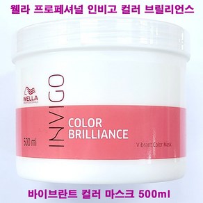 웰라 브릴리언스 마스크 500ml / 프로페셔널 인비고 컬러 브릴리언스 바이브란트 컬러 마스크 / 펌프없음(별도)구매 / 헤어 팩, 1개