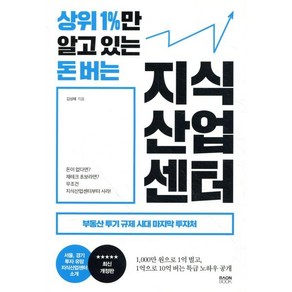 상위 1%만 알고 있는 돈 버는 지식산업센터:부동산 투기 규제 시대 마지막 투자처, 라온북, 김성혜