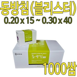 동방침 1000쌈 (블리스터포장) 0.25 x 15mm 천쌈(10.000개입), 10000개