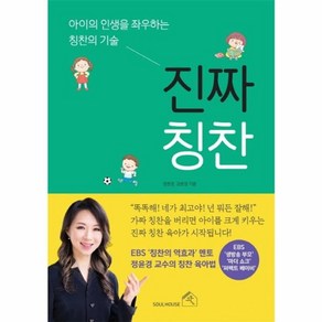 웅진북센 진짜칭찬 아이의 인생을 좌우하는 칭찬의기술, One colo  One Size, One colo  One Size