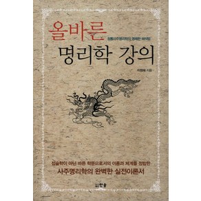 올바른 명리학 강의:정통사주명리학의 명쾌한 해석법