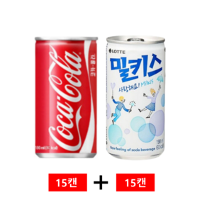 코카콜라190ml & 밀키스190ml 각15개 총30개 캔음료 탄산음료 사무실간식 혼합세트 묶음캔음료