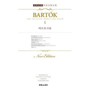 태림스코어 BARTOK 바르토크 집 1 (세계음악전집), 단품