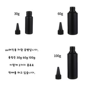 uv레진 블랙 소분 차광 공병 30g 60g 100g 아트 공예 재료, 60g 10개, 1개